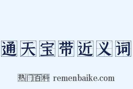 通天宝带近义词是什么意思的图片